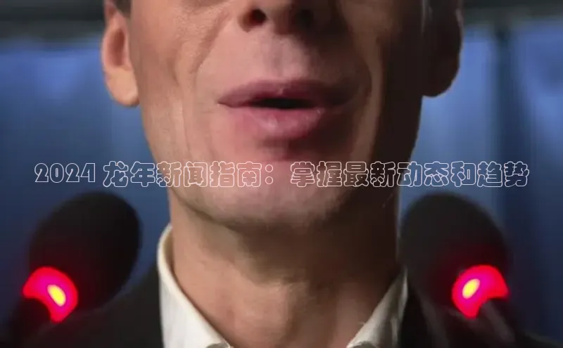 EON4招商百度数据开放平台2024 龙年新闻指南：掌握最新动态和趋势