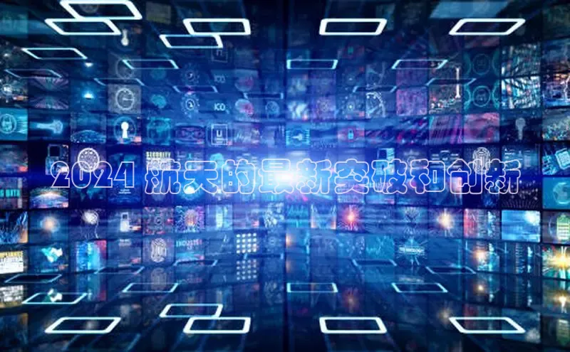 EON4代理滴滴出行2024 航天的最新突破和创新