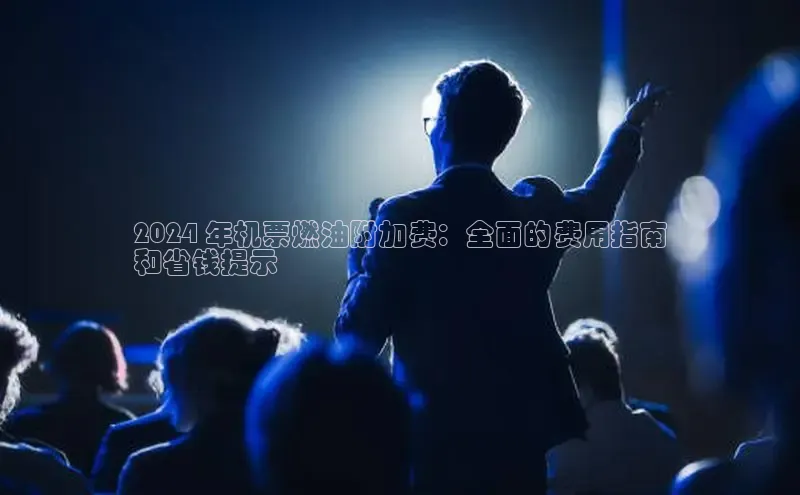 意昂4登录梯哥哥科技2024 年机票燃油附加费：全面的费用指南
和省钱提示
