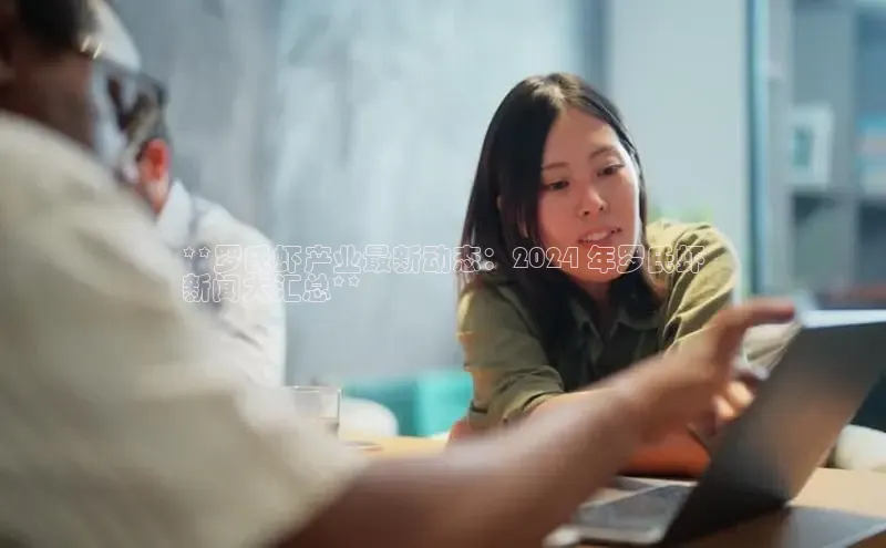 EON体育4登录哇咔哇咔文化**罗氏虾产业最新动态：2024 年罗氏虾
新闻大汇总**