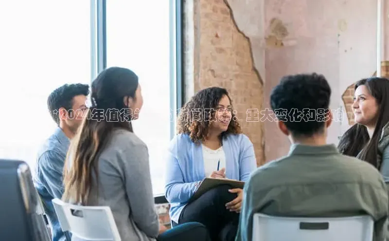 EON4登录百度社团赞助平台**2024年值得关注的新闻政策：重大变化和影响
**