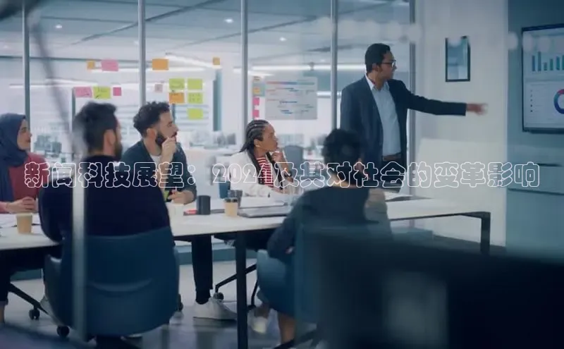意昂4招商百度安全社区新闻科技展望：2024及其对社会的变革影响
