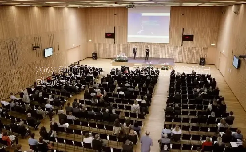EON体育4猫眼2024科技前沿：引领变革的新兴趋势与
创新突破