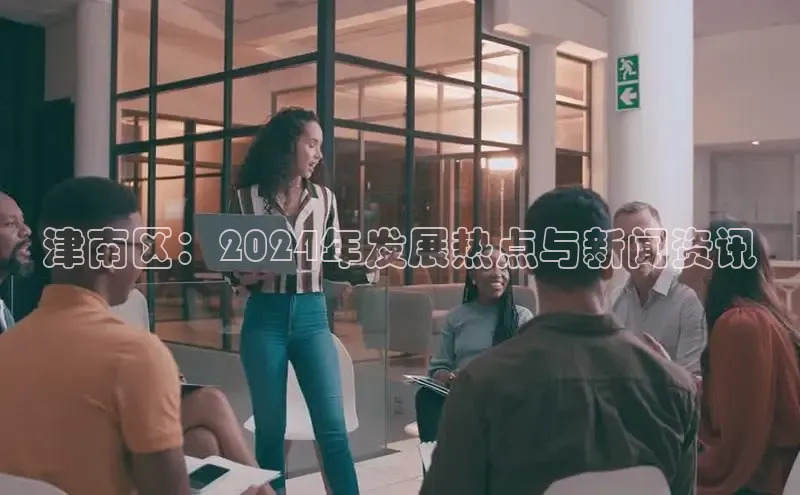 EON4官网百度集团津南区：2024年发展热点与新闻资讯