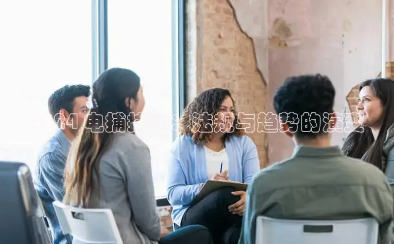 EON体育4登录百度智能门户2024 电捕技术：法规与趋势的演变