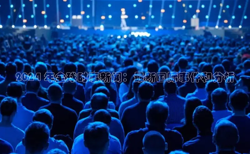 EON体育4百度人工翻译2024 年全球时事新闻：最新国际事件和分析