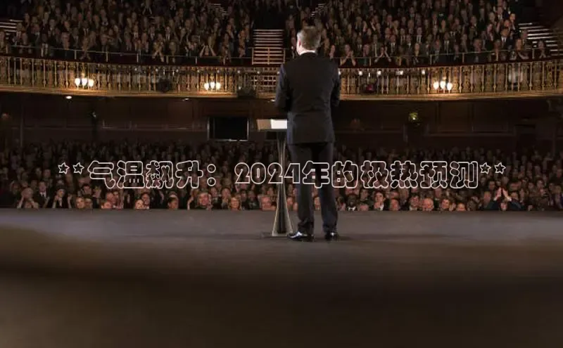 意昂4官网一径科技**气温飙升：2024年的极热预测**