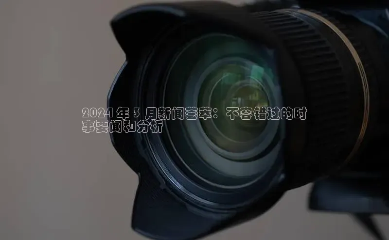 EON4官网百度集团2024 年 3 月新闻荟萃：不容错过的时
事要闻和分析