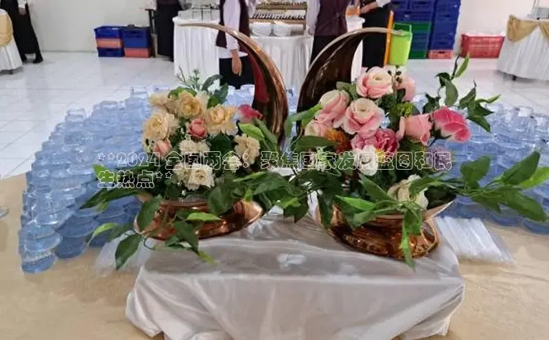 EON4官网百度集团**2024 全国两会：聚焦国家发展蓝图和民
生热点**