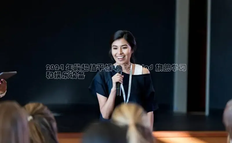 EON4招商诸葛科技2024 年最超值平板电脑：Olad 旗舰学习
和娱乐设备