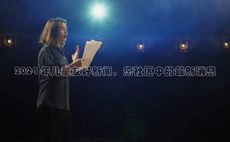 意昂体育4招商顺丰2024 年儿童友好新闻，您社区中的最新消息