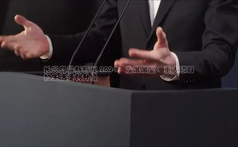 意昂体育4代理中海达长兴岛最新新闻 2024：发展展望、重大项目
和生活便利升级