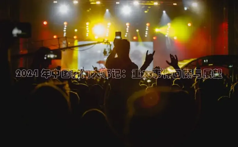 意昂体育4代理中海达2024 年中国新闻大事记：重大事件回顾与展望