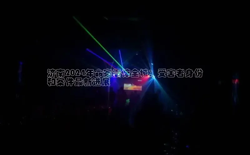 意昂4官网每日互动济南2024年命案震惊全城：受害者身份
和案件最新进展