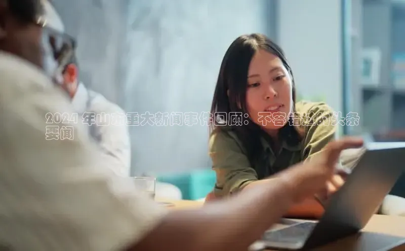 意昂4招商百度安全社区2024 年山东重大新闻事件回顾：不容错过的头条
要闻