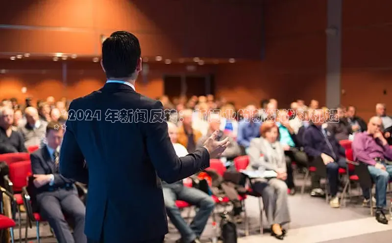 意昂体育4代理中海达**2024 年新闻反转：新闻业的新挑战和机遇
**