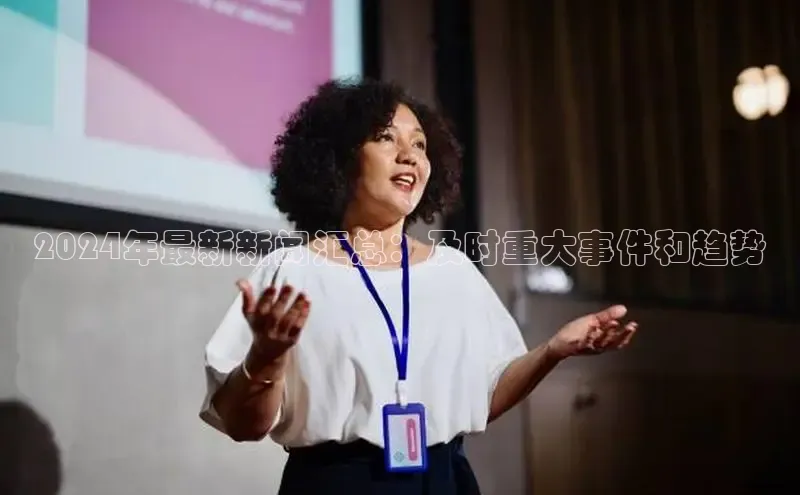 意昂体育4官网百度手机输入法2024年最新新闻汇总：及时重大事件和趋势