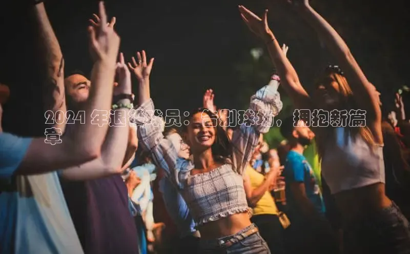 意昂体育4官网挪威主权基金2024 年退役球员：告别球场，拥抱新篇
章