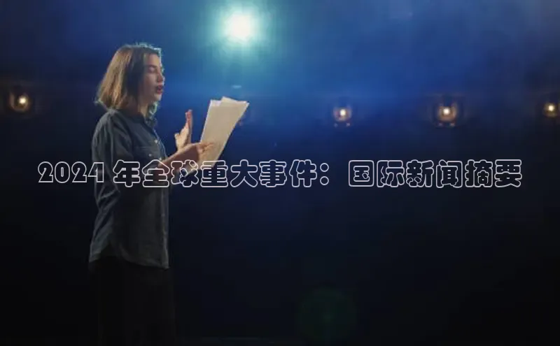 意昂4招商百度大脑2024 年全球重大事件：国际新闻摘要