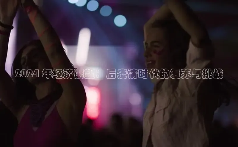 意昂4官网百度翻译2024 年经济展望：后疫情时代的复苏与挑战
