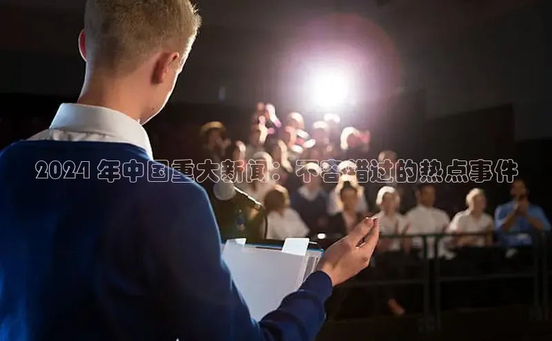 意昂4招商神思电子2024 年中国重大新闻：不容错过的热点事件