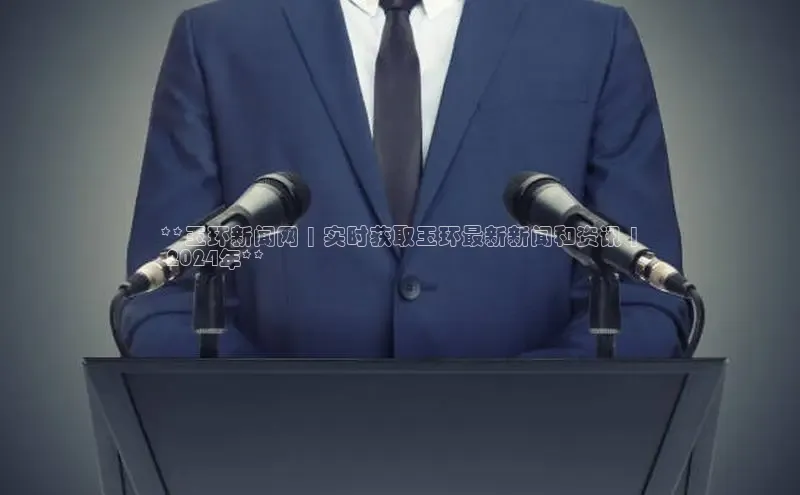 意昂4登录慧博云通**玉环新闻网 | 实时获取玉环最新新闻和资讯 |
 2024年**