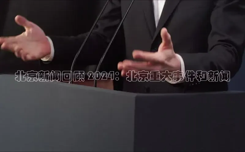 EON体育4百度 H5北京新闻回顾 2024：北京重大事件和新闻