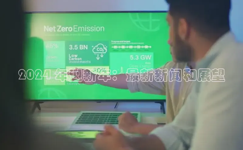 EON4招商诸葛科技2024 年迎新年：最新新闻和展望
