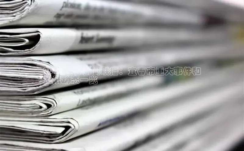 意昂体育4官网百度手机输入法2024宜春新闻联播：宜春市重大事件和
发展动态一览