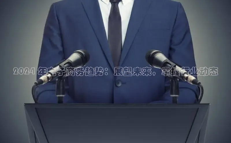 意昂4登录小度商城2024 年电子商务趋势：展望未来，掌握行业动态