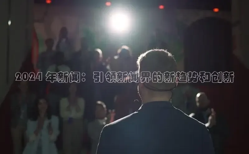 意昂4官网百度Apollo2024 年新闻：引领新闻界的新趋势和创新