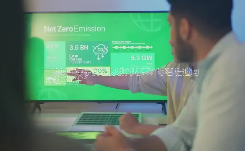 EON4官网百度集团**2024 年宁夏省内新闻动态：不容错过的
最新发展**