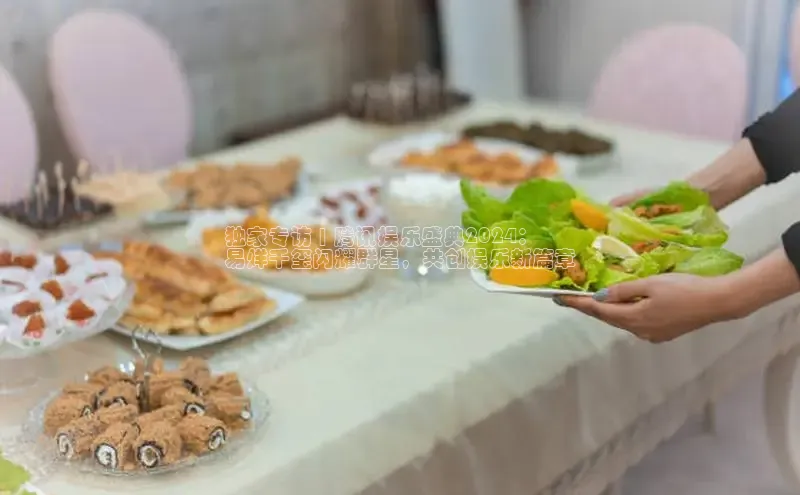 意昂体育4官网宇信科技独家专访 | 腾讯娱乐盛典2024：
易烊千玺闪耀群星，共创娱乐新篇章