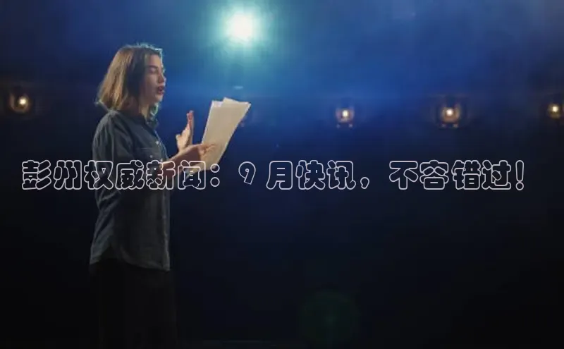 EON4代理知乎彭州权威新闻：9 月快讯，不容错过！