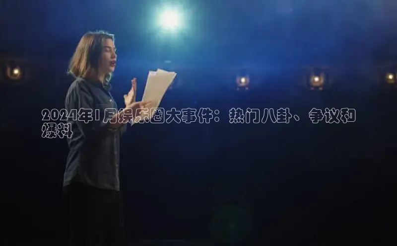 意昂体育4官网百度学术2024年1月娱乐圈大事件：热门八卦、争议和
爆料