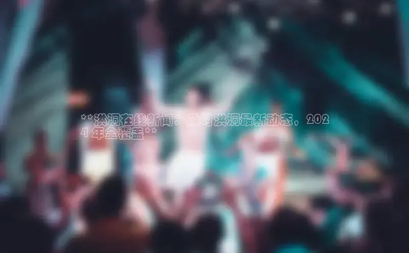 意昂458同城**洪洞在线新闻：及时洪洞最新动态，202
4 年全覆盖**