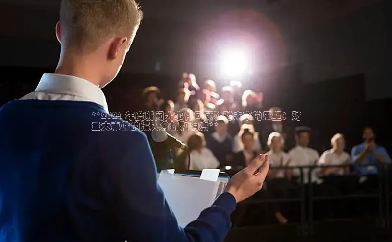意昂体育4代理赛富乐斯**2024 年度新闻大事件回顾和对未来的展望：对
重大事件的深入分析和洞察**