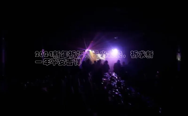 EON体育4登录百度智能门户2024新年祈福：香火袅袅，祈求新
一年平安吉祥