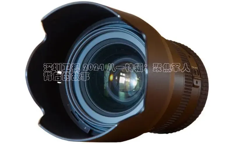 意昂体育4官网挪威主权基金深圳卫视 2024 八一特辑：聚焦军人
背后的故事