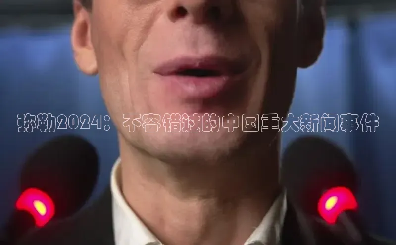 EON体育4携程弥勒2024：不容错过的中国重大新闻事件