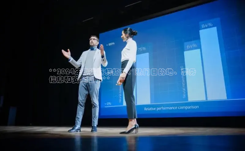 EON4招商百度数据开放平台**2024年春运旅行指南：热门目的地、票务
信息和安全提示**