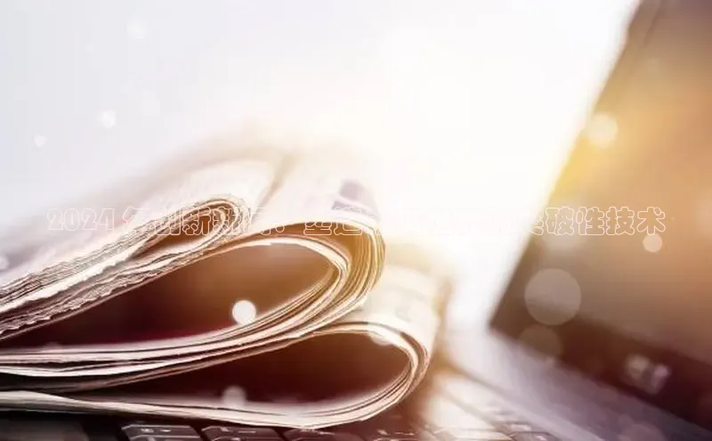 EON4代理百度取证2024 年创新新闻：塑造未来世界的突破性技术