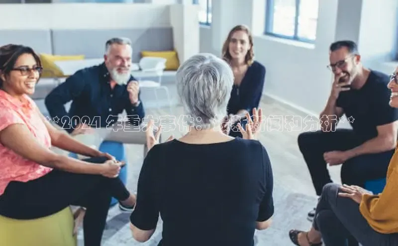 意昂4百度游戏**2024 年重大事件：最新新闻和分析**