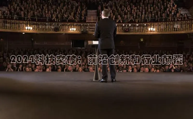 意昂4登录如流2024科技突破：前沿创新和行业颠覆