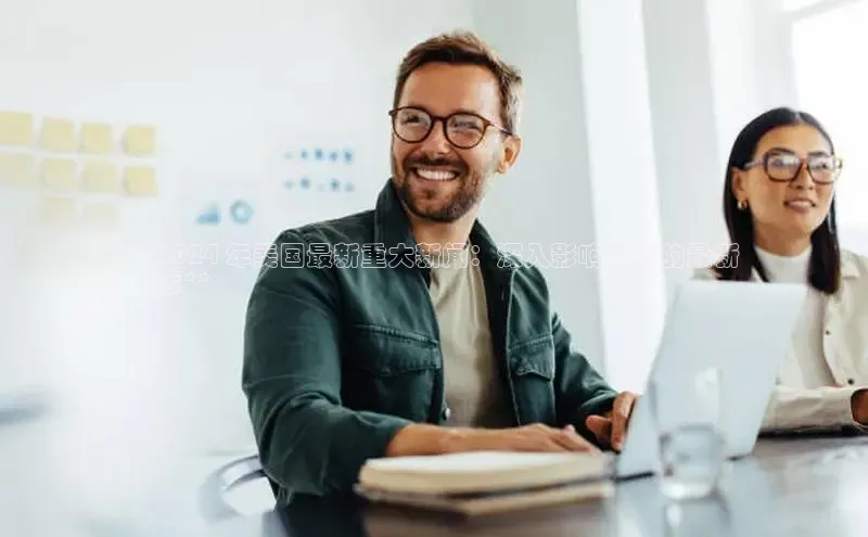 意昂体育4官网百度学术**2024 年美国最新重大新闻：深入影响美国的最新
大事**