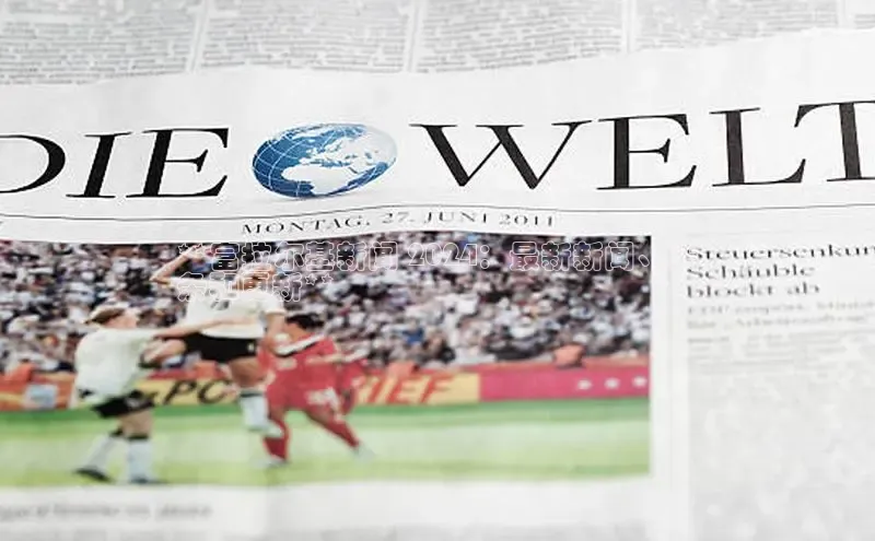 意昂4登录慧博云通**富拉尔基新闻 2024：最新新闻、头
条和更新**