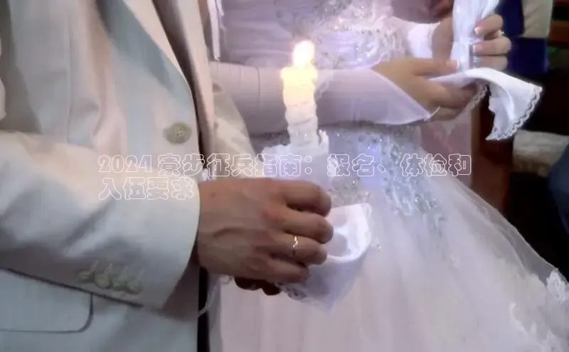 意昂4代理彩讯股份2024 寮步征兵指南：报名、体检和
入伍要求